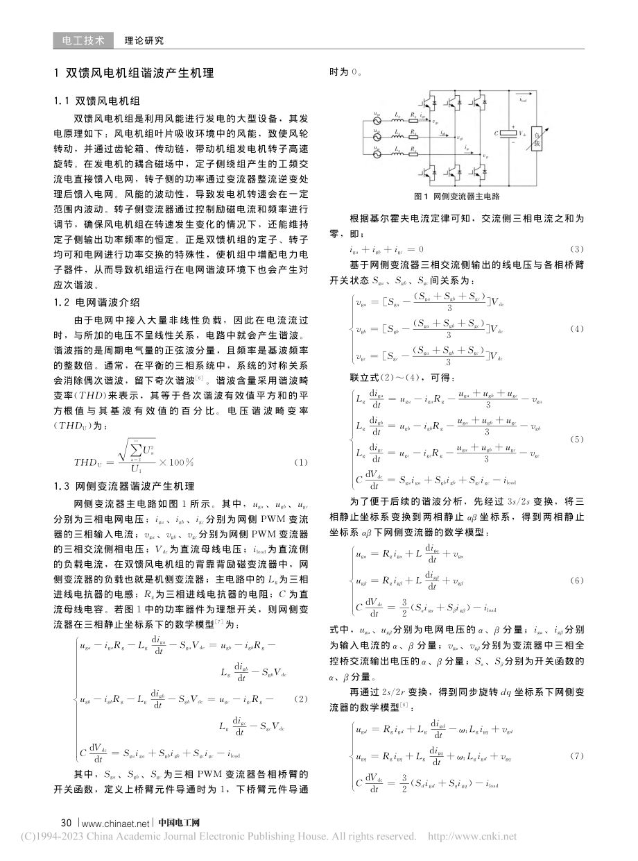 双馈风电机组谐波特性研究及联合仿真分析_张书涵.pdf_第2页