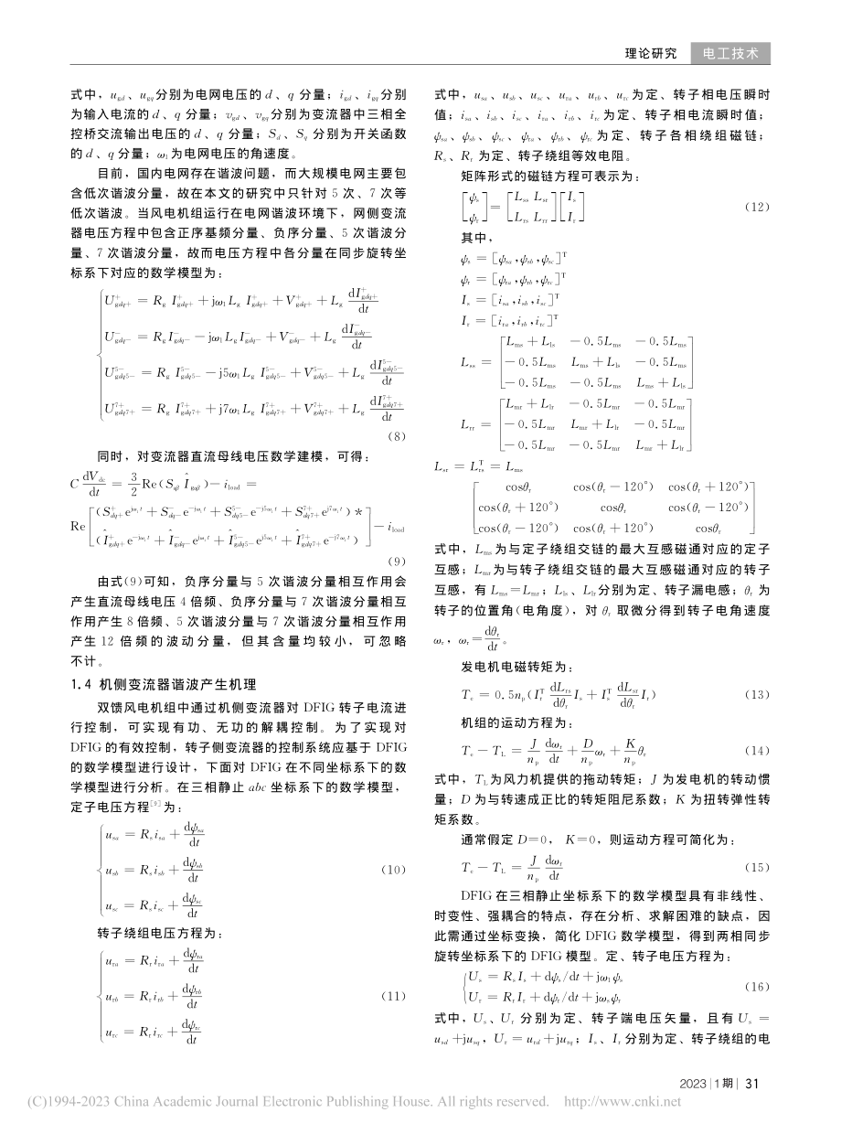 双馈风电机组谐波特性研究及联合仿真分析_张书涵.pdf_第3页