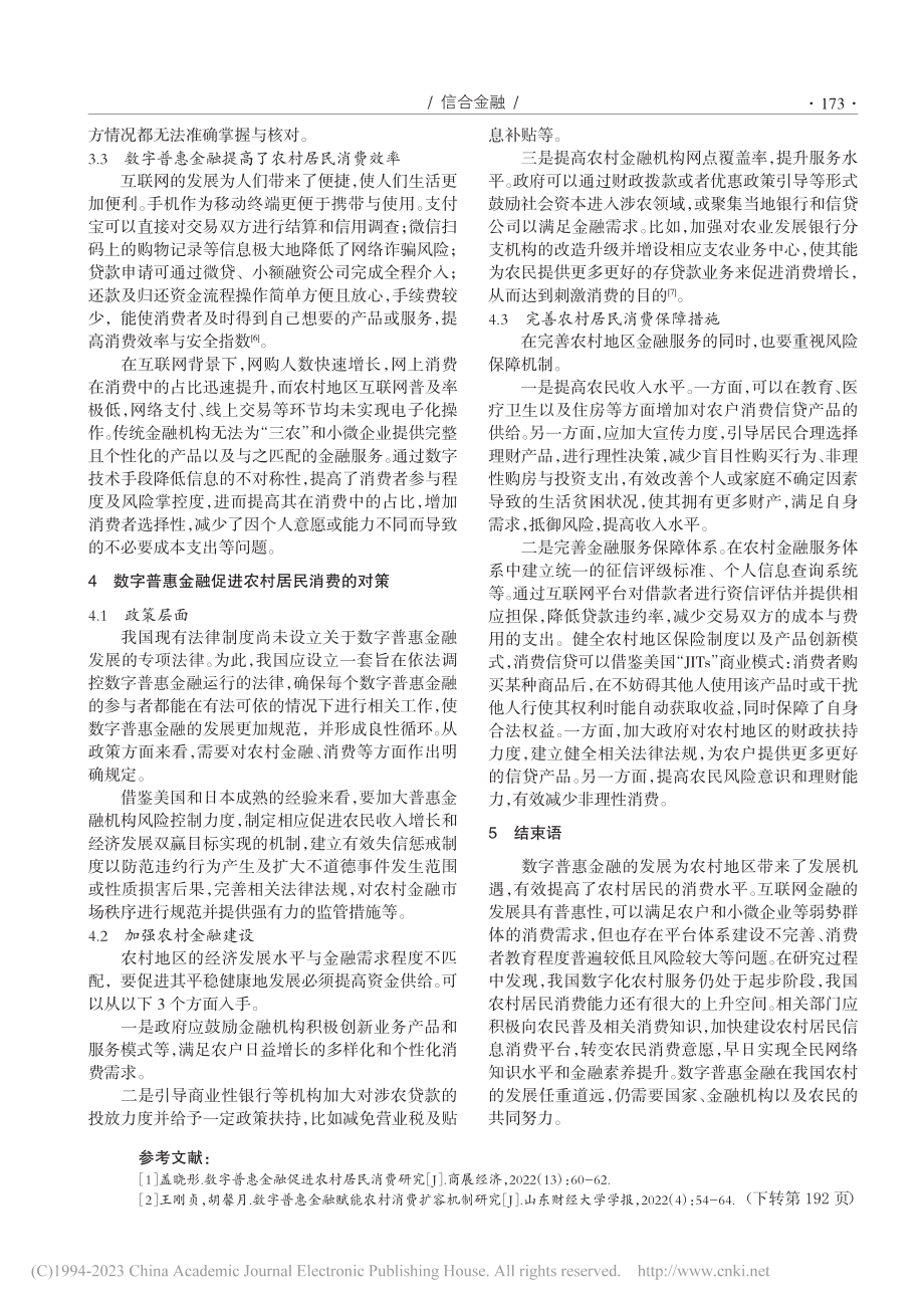 数字普惠金融促进农村居民消费探究_王瑜.pdf_第3页