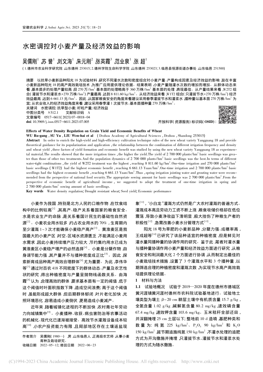 水密调控对小麦产量及经济效益的影响_吴儒刚.pdf_第1页