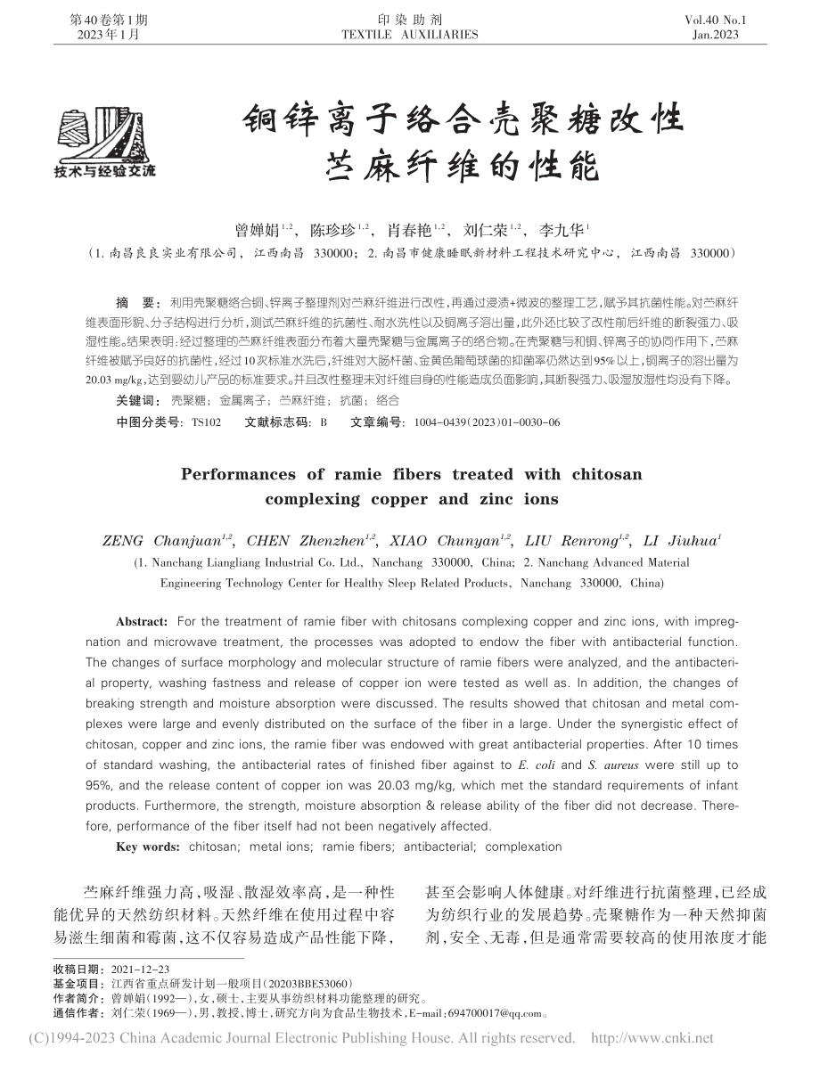 铜锌离子络合壳聚糖改性苎麻纤维的性能_曾婵娟.pdf_第1页