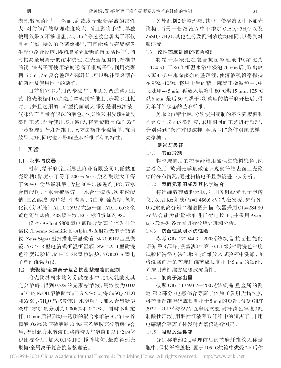 铜锌离子络合壳聚糖改性苎麻纤维的性能_曾婵娟.pdf_第2页