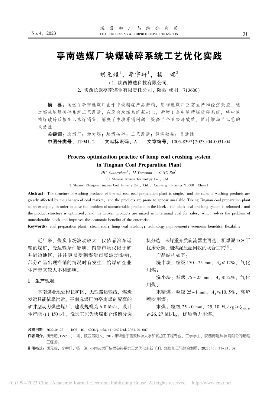 亭南选煤厂块煤破碎系统工艺优化实践_胡元超.pdf_第1页