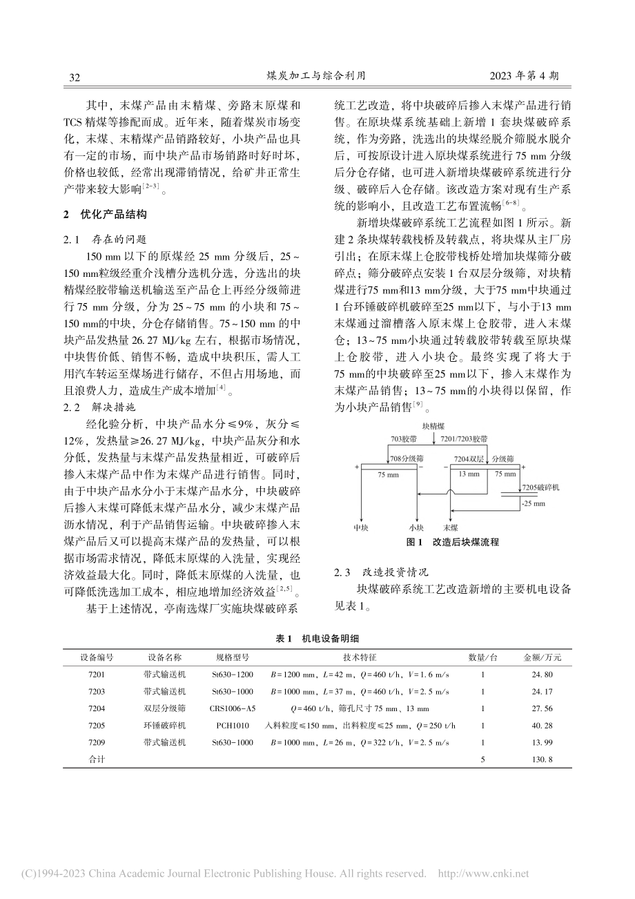 亭南选煤厂块煤破碎系统工艺优化实践_胡元超.pdf_第2页