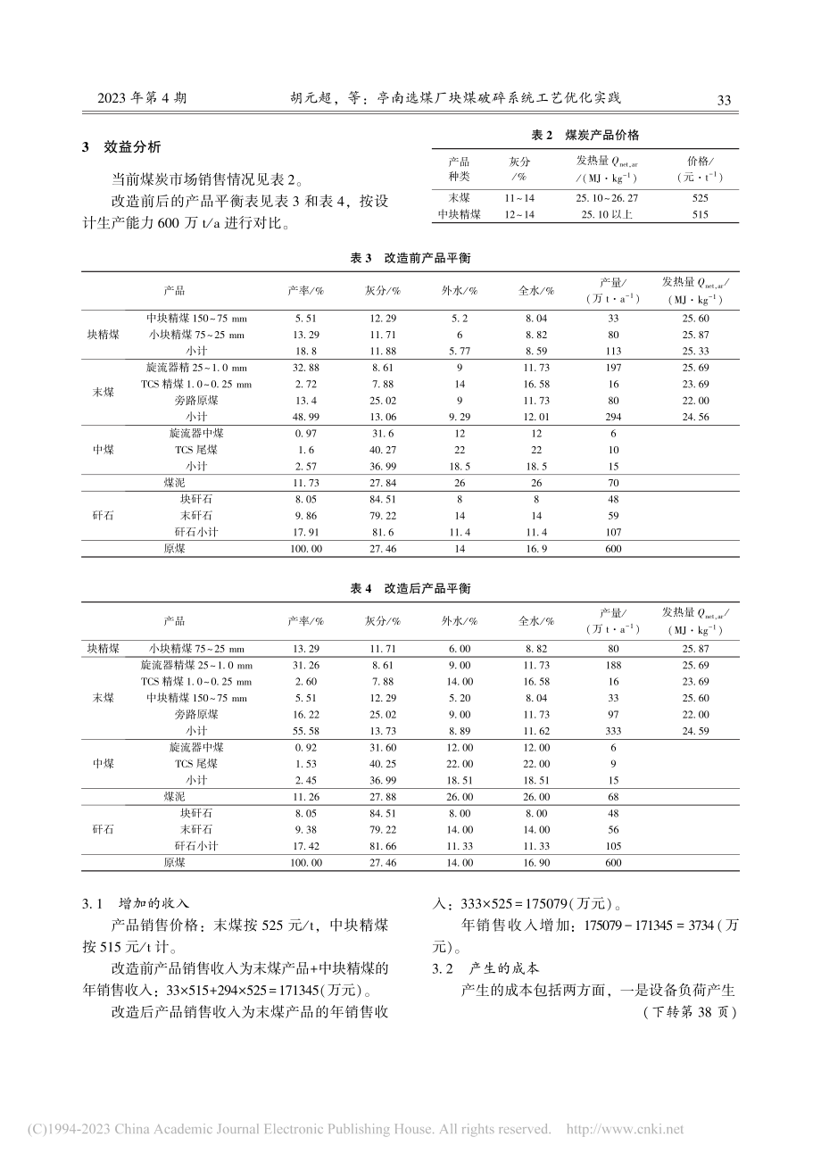 亭南选煤厂块煤破碎系统工艺优化实践_胡元超.pdf_第3页