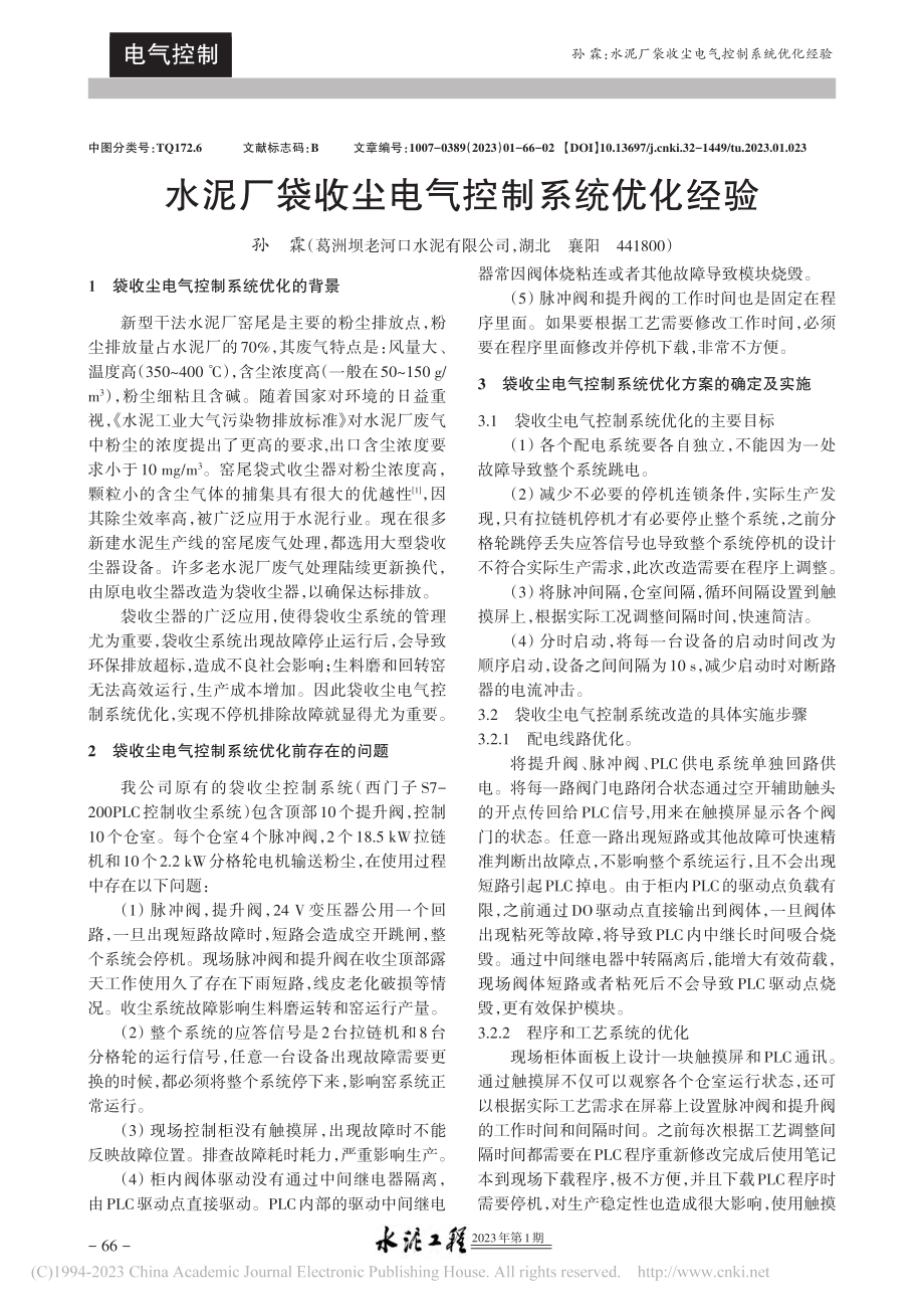 水泥厂袋收尘电气控制系统优化经验_孙霖.pdf_第1页