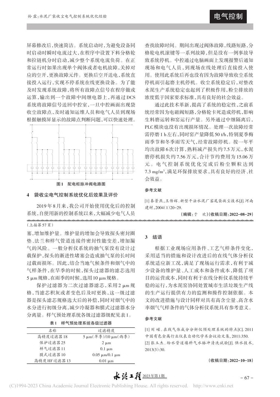 水泥厂袋收尘电气控制系统优化经验_孙霖.pdf_第2页