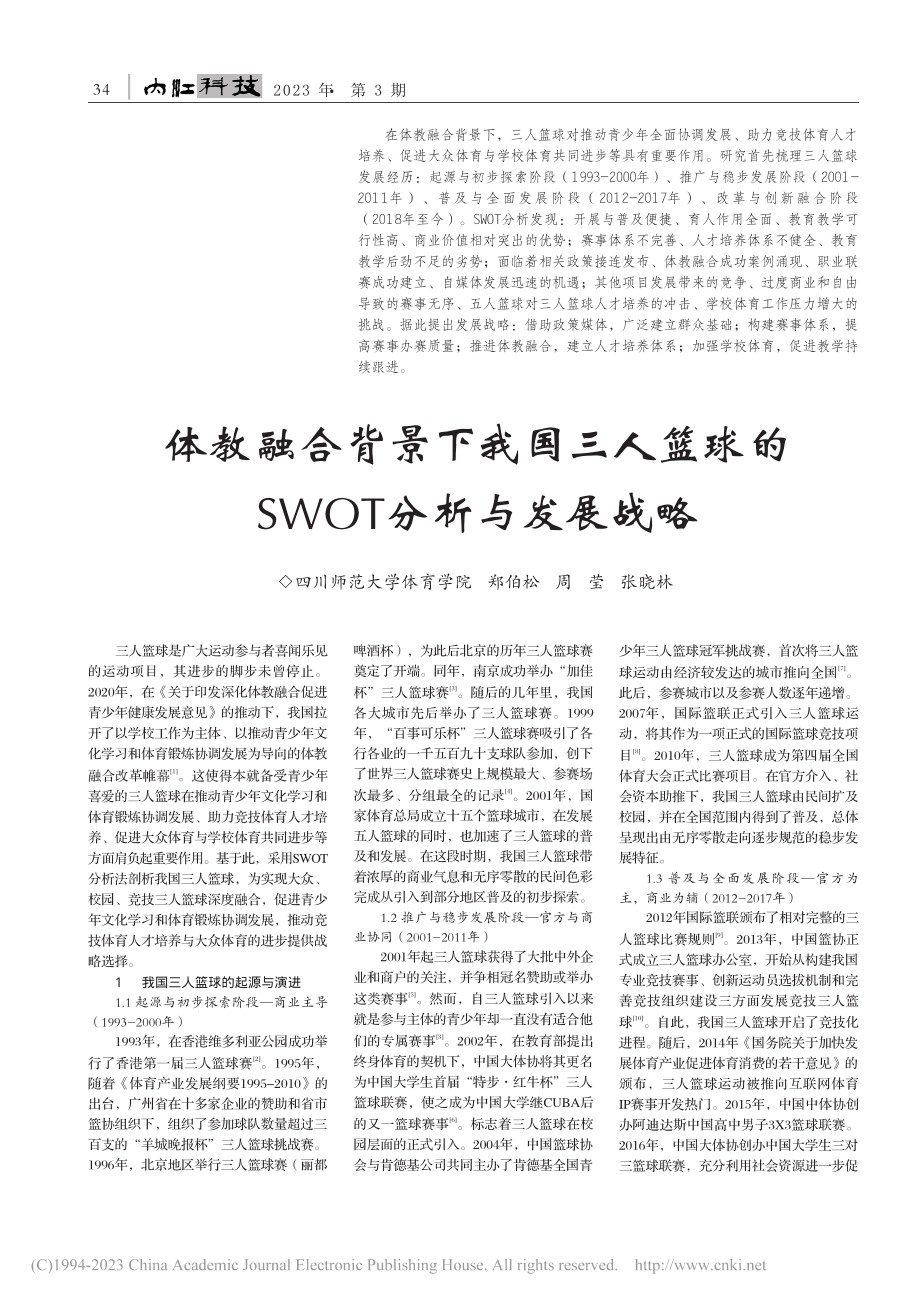 体教融合背景下我国三人篮球的SWOT分析与发展战略_郑伯松.pdf_第1页