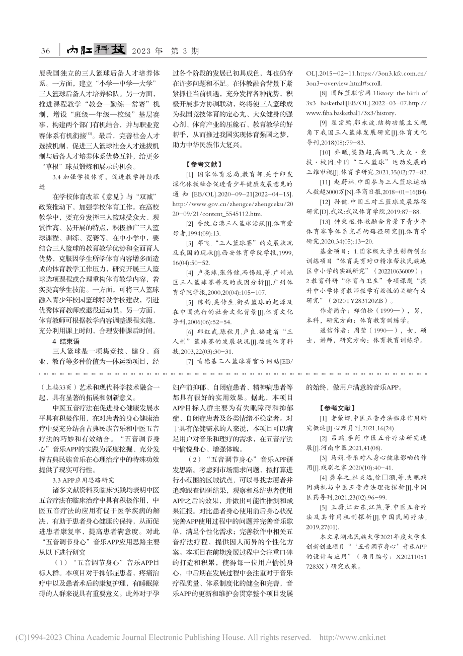 体教融合背景下我国三人篮球的SWOT分析与发展战略_郑伯松.pdf_第3页