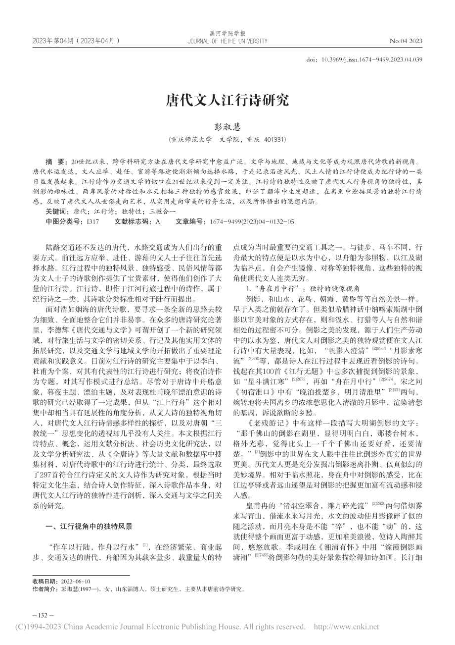 唐代文人江行诗研究_彭淑慧.pdf_第1页