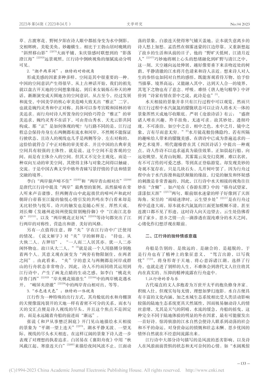 唐代文人江行诗研究_彭淑慧.pdf_第2页