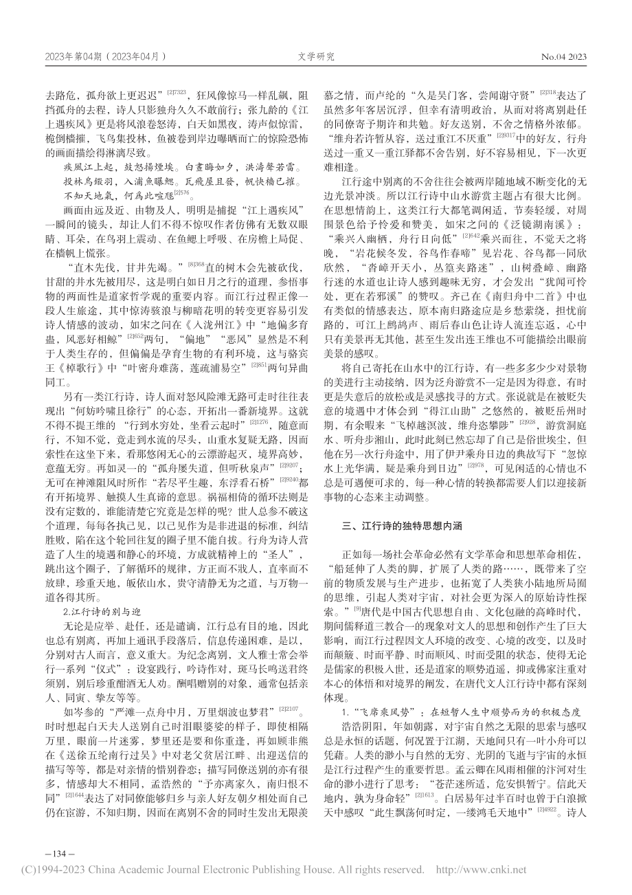 唐代文人江行诗研究_彭淑慧.pdf_第3页