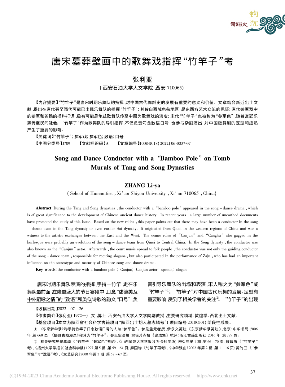 唐宋墓葬壁画中的歌舞戏指挥“竹竿子”考_张利亚.pdf_第1页