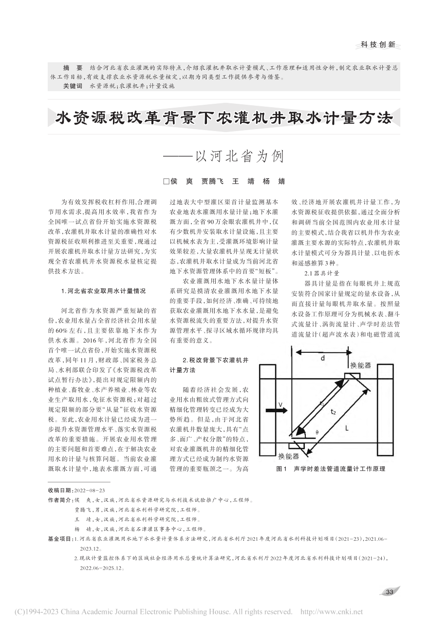 水资源税改革背景下农灌机井...水计量方法——以河北省为例_侯爽.pdf_第1页