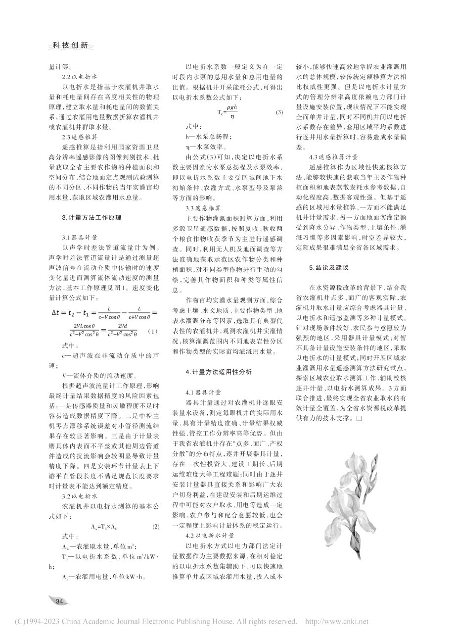 水资源税改革背景下农灌机井...水计量方法——以河北省为例_侯爽.pdf_第2页