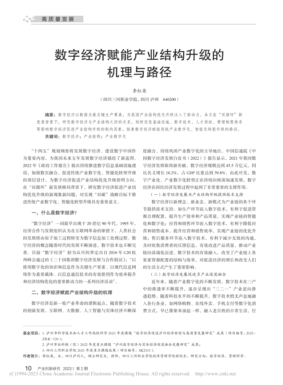 数字经济赋能产业结构升级的机理与路径_李红英.pdf_第1页