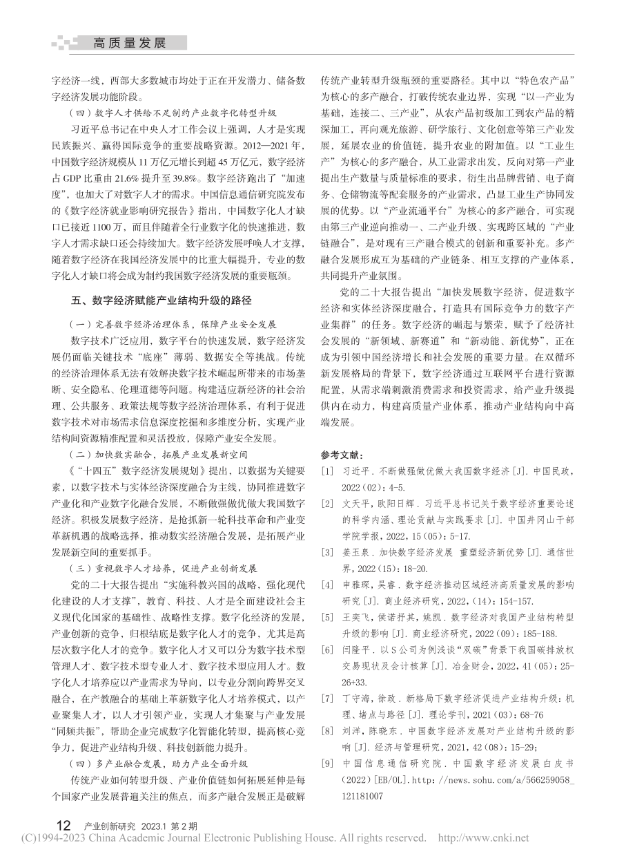 数字经济赋能产业结构升级的机理与路径_李红英.pdf_第3页