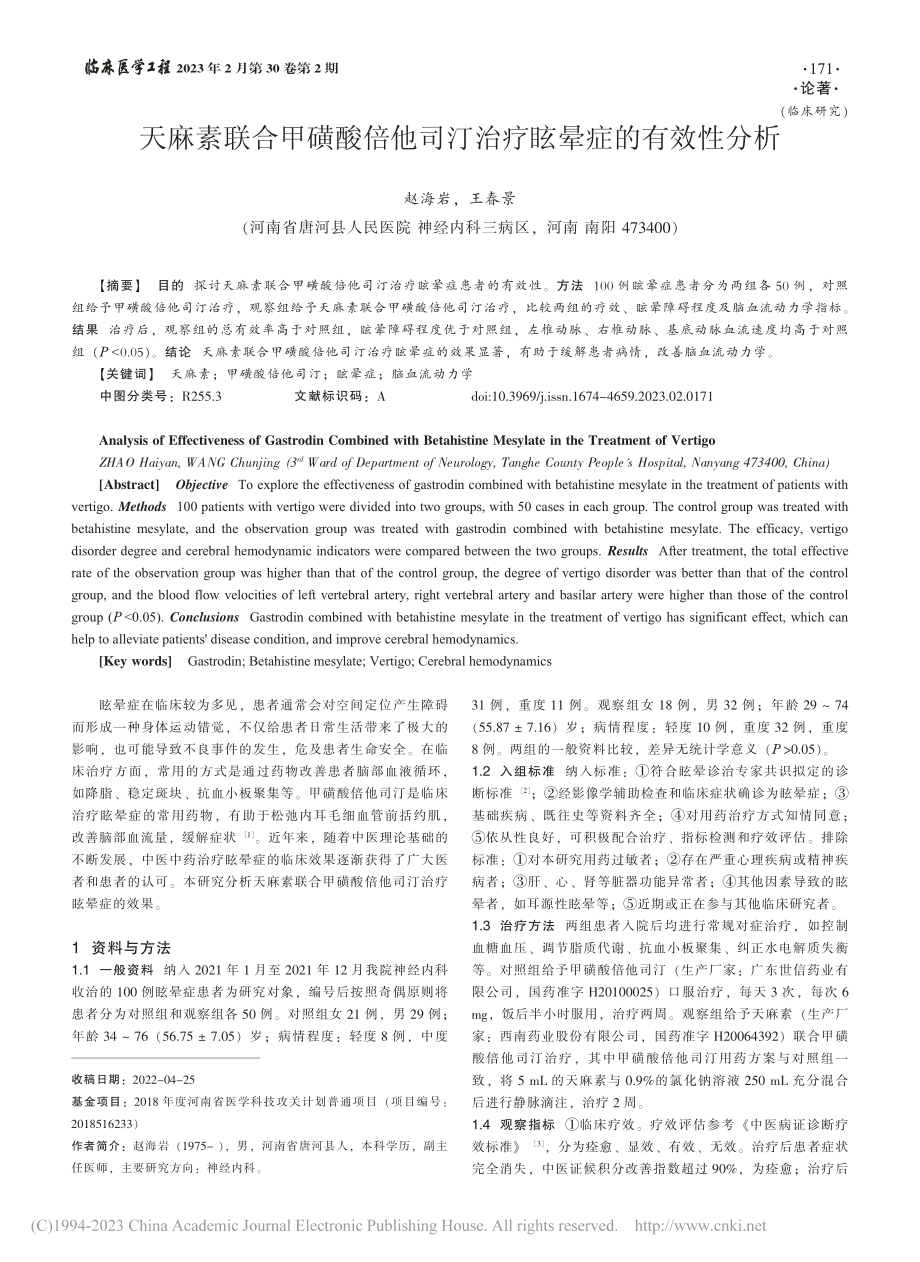 天麻素联合甲磺酸倍他司汀治疗眩晕症的有效性分析_赵海岩.pdf_第1页