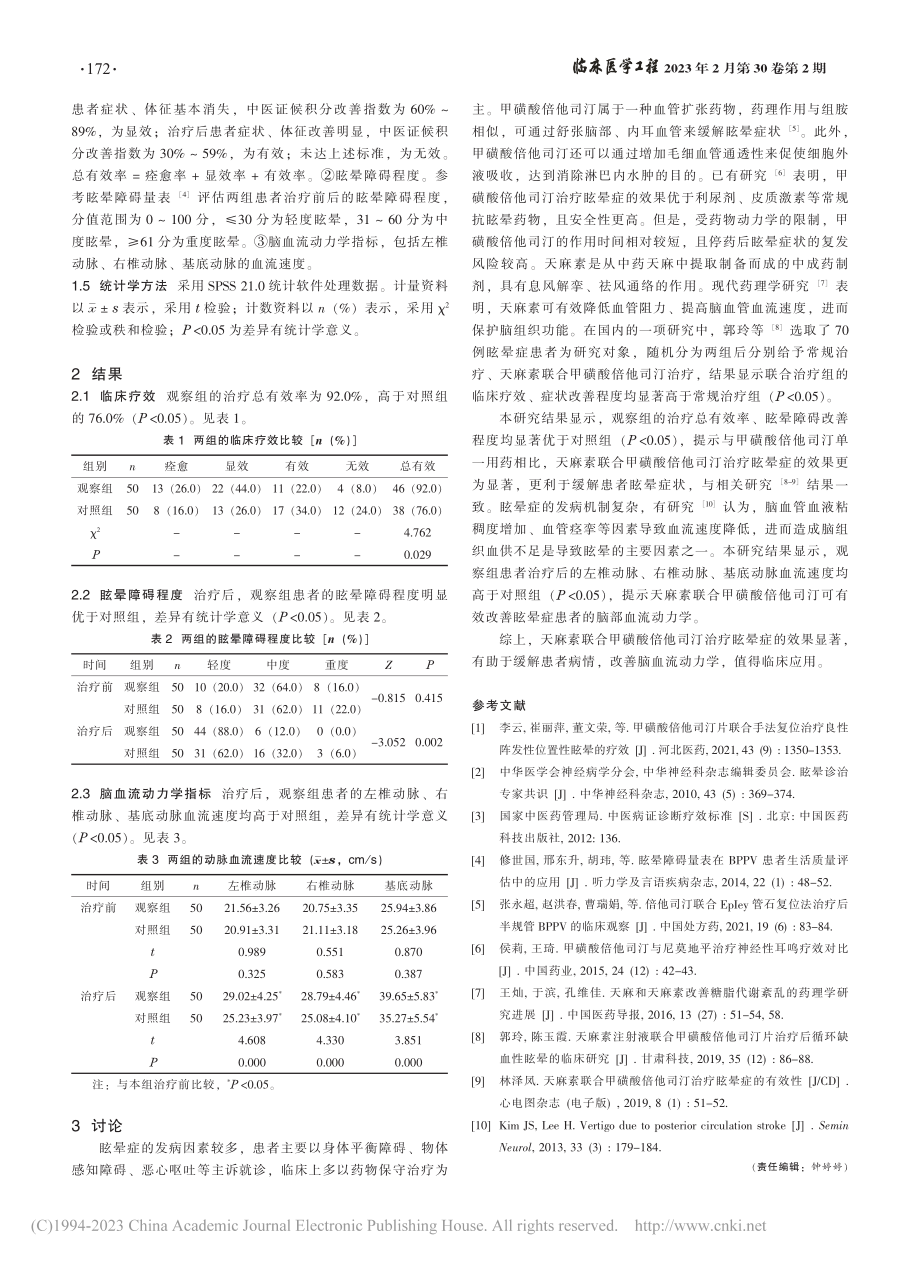 天麻素联合甲磺酸倍他司汀治疗眩晕症的有效性分析_赵海岩.pdf_第2页