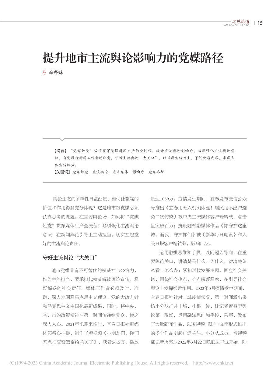 提升地市主流舆论影响力的党媒路径_辛冬妹.pdf_第1页