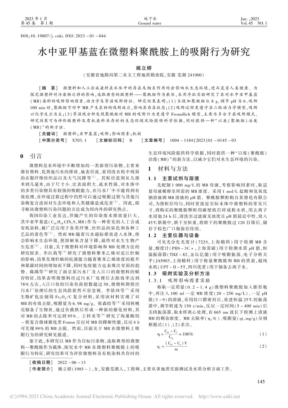 水中亚甲基蓝在微塑料聚酰胺上的吸附行为研究_姚立娇.pdf_第1页