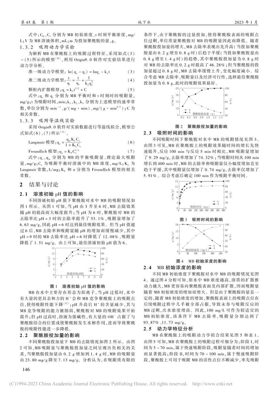 水中亚甲基蓝在微塑料聚酰胺上的吸附行为研究_姚立娇.pdf_第2页