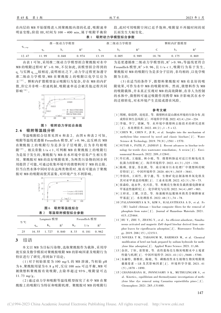 水中亚甲基蓝在微塑料聚酰胺上的吸附行为研究_姚立娇.pdf_第3页