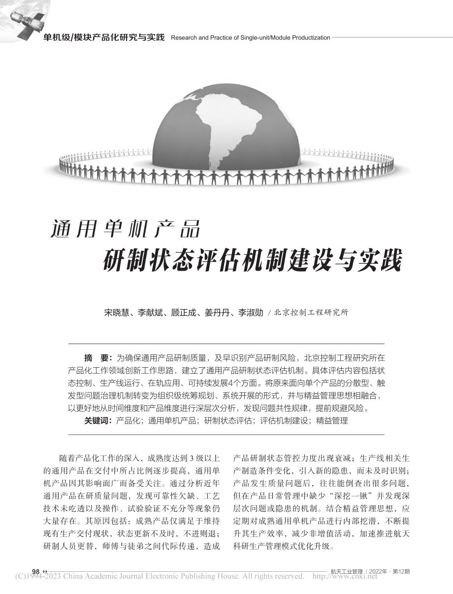 通用单机产品研制状态评估机制建设与实践_宋晓慧.pdf_第1页