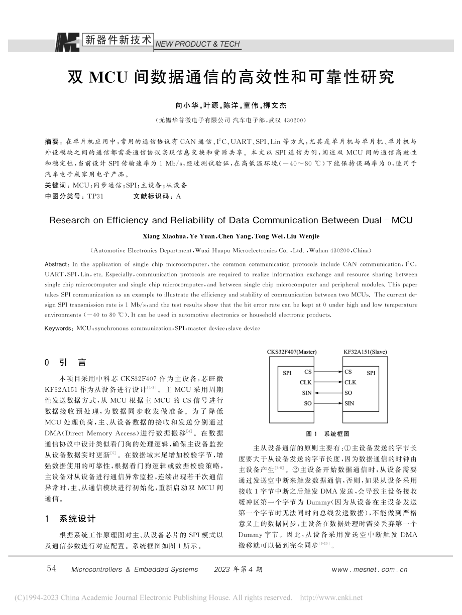 双MCU间数据通信的高效性和可靠性研究_向小华.pdf_第1页