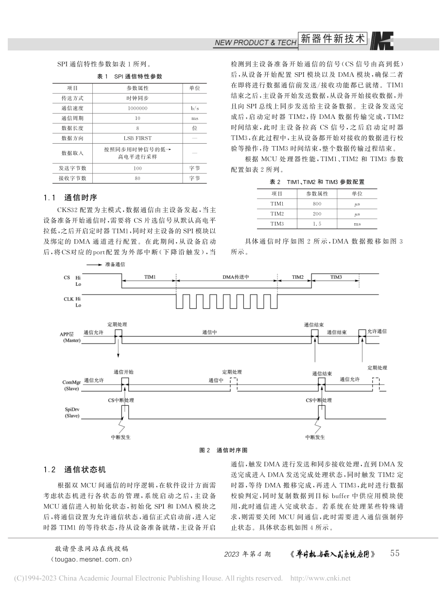 双MCU间数据通信的高效性和可靠性研究_向小华.pdf_第2页