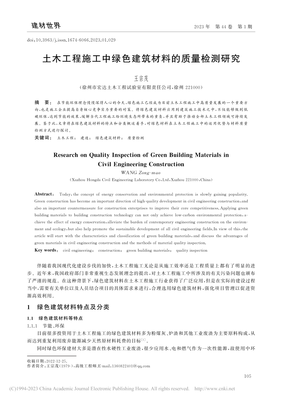 土木工程施工中绿色建筑材料的质量检测研究_王宗茂.pdf_第1页