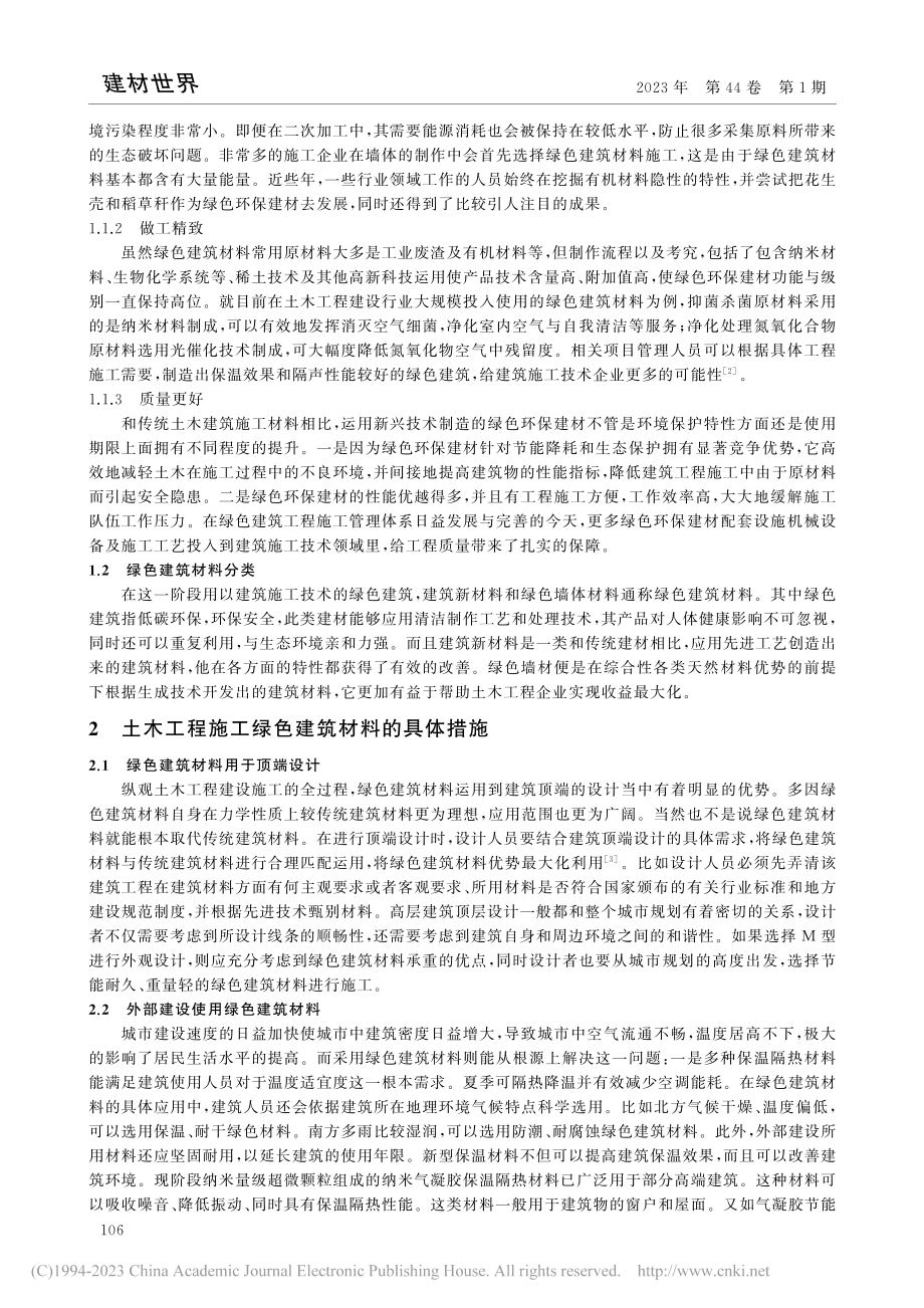 土木工程施工中绿色建筑材料的质量检测研究_王宗茂.pdf_第2页