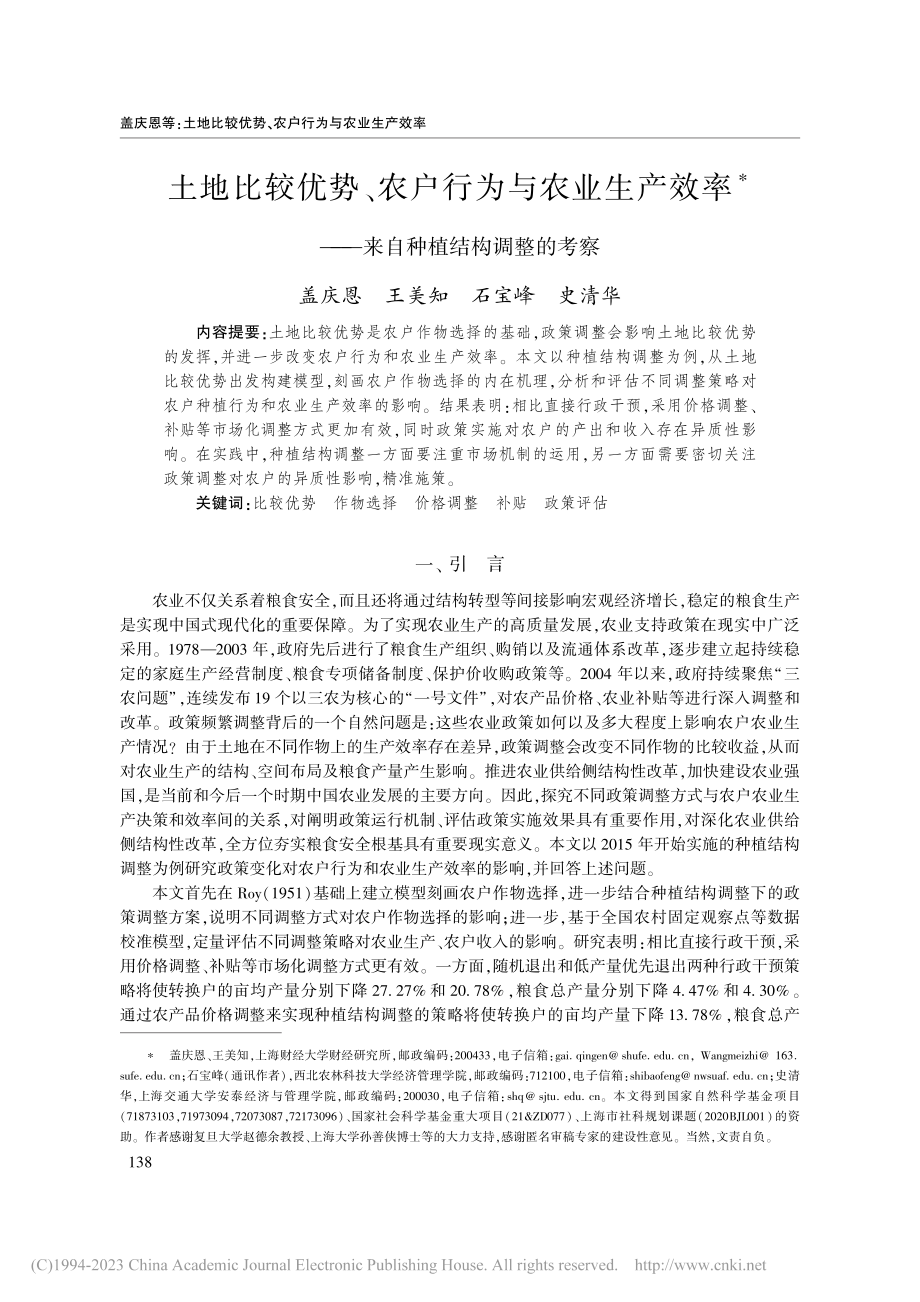 土地比较优势、农户行为与农...——来自种植结构调整的考察_盖庆恩.pdf_第1页