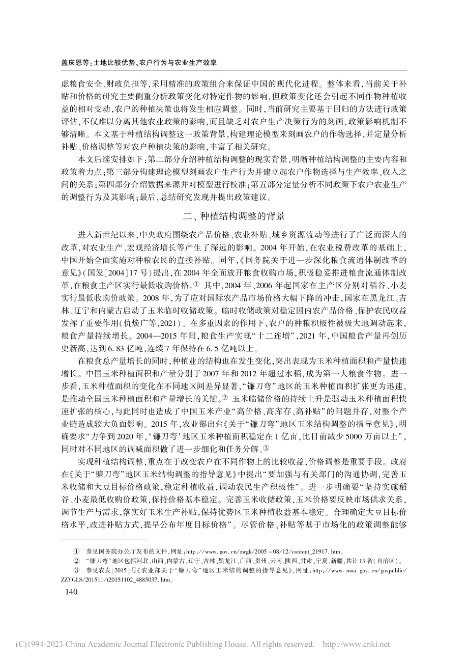 土地比较优势、农户行为与农...——来自种植结构调整的考察_盖庆恩.pdf_第3页