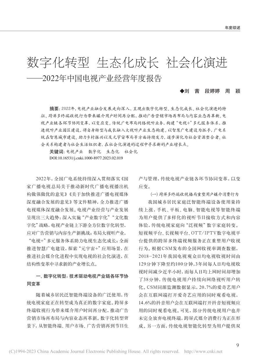 数字化转型__生态化成长_...年中国电视产业经营年度报告_刘茜.pdf_第1页