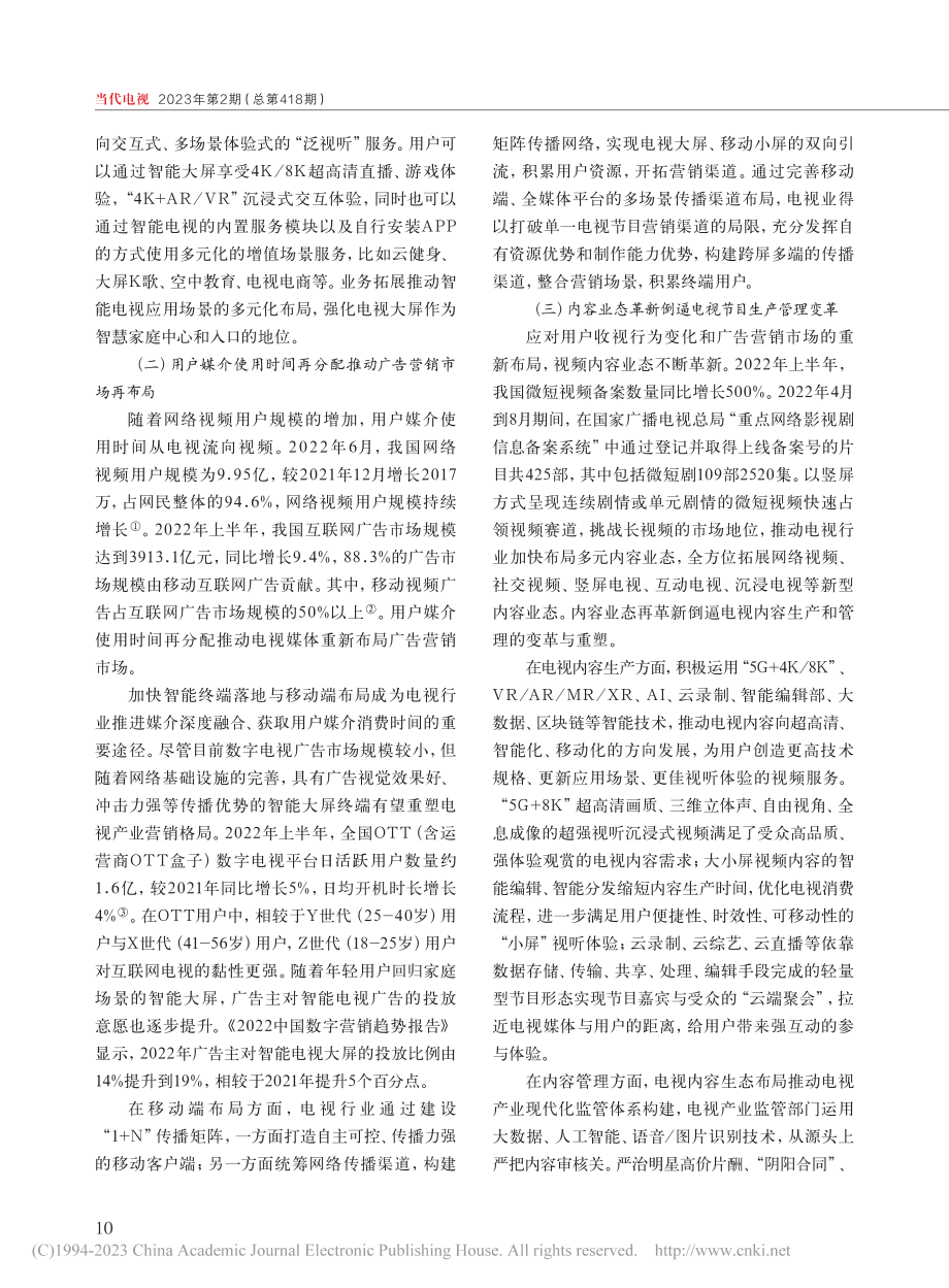 数字化转型__生态化成长_...年中国电视产业经营年度报告_刘茜.pdf_第2页