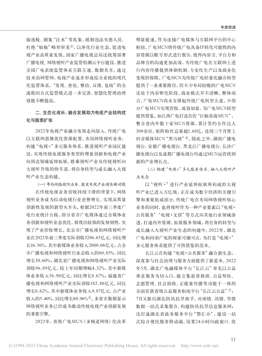 数字化转型__生态化成长_...年中国电视产业经营年度报告_刘茜.pdf_第3页