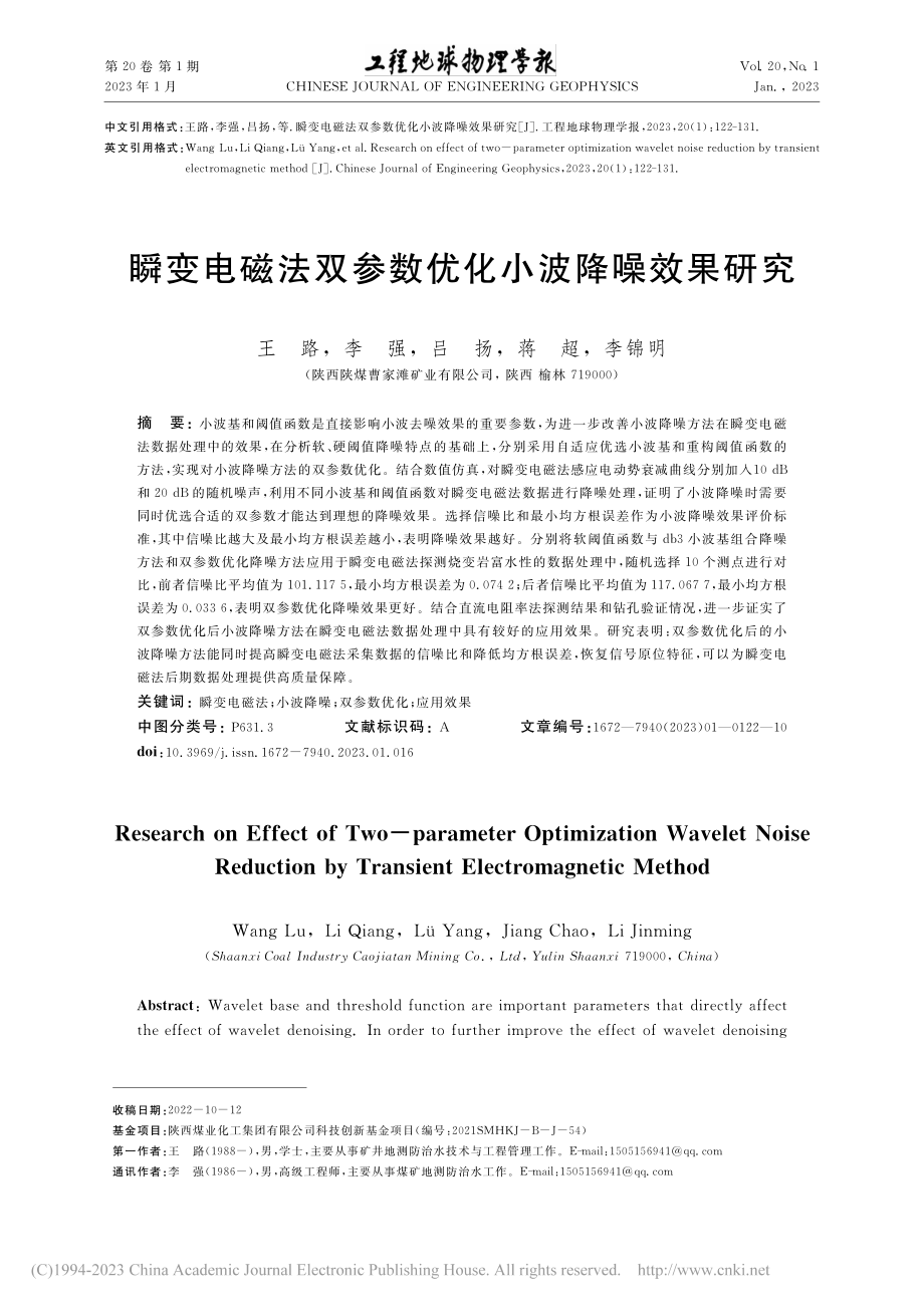 瞬变电磁法双参数优化小波降噪效果研究_王路.pdf_第1页