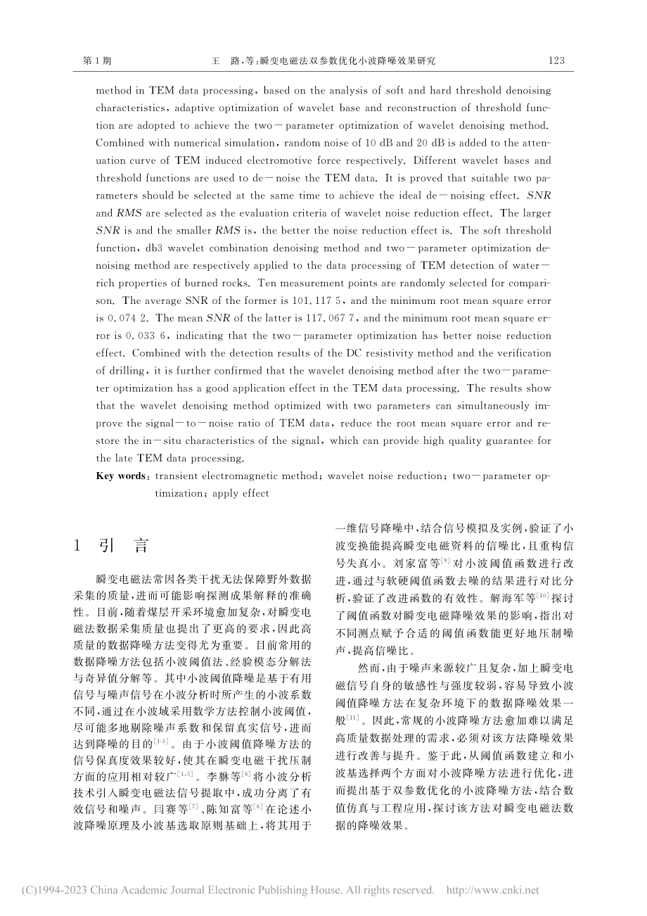 瞬变电磁法双参数优化小波降噪效果研究_王路.pdf_第2页