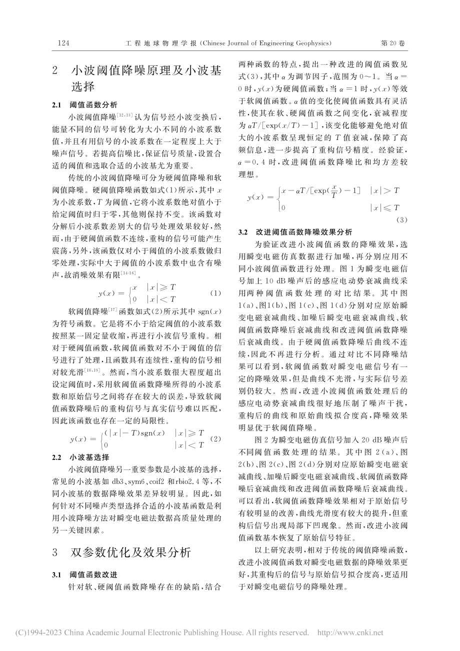 瞬变电磁法双参数优化小波降噪效果研究_王路.pdf_第3页