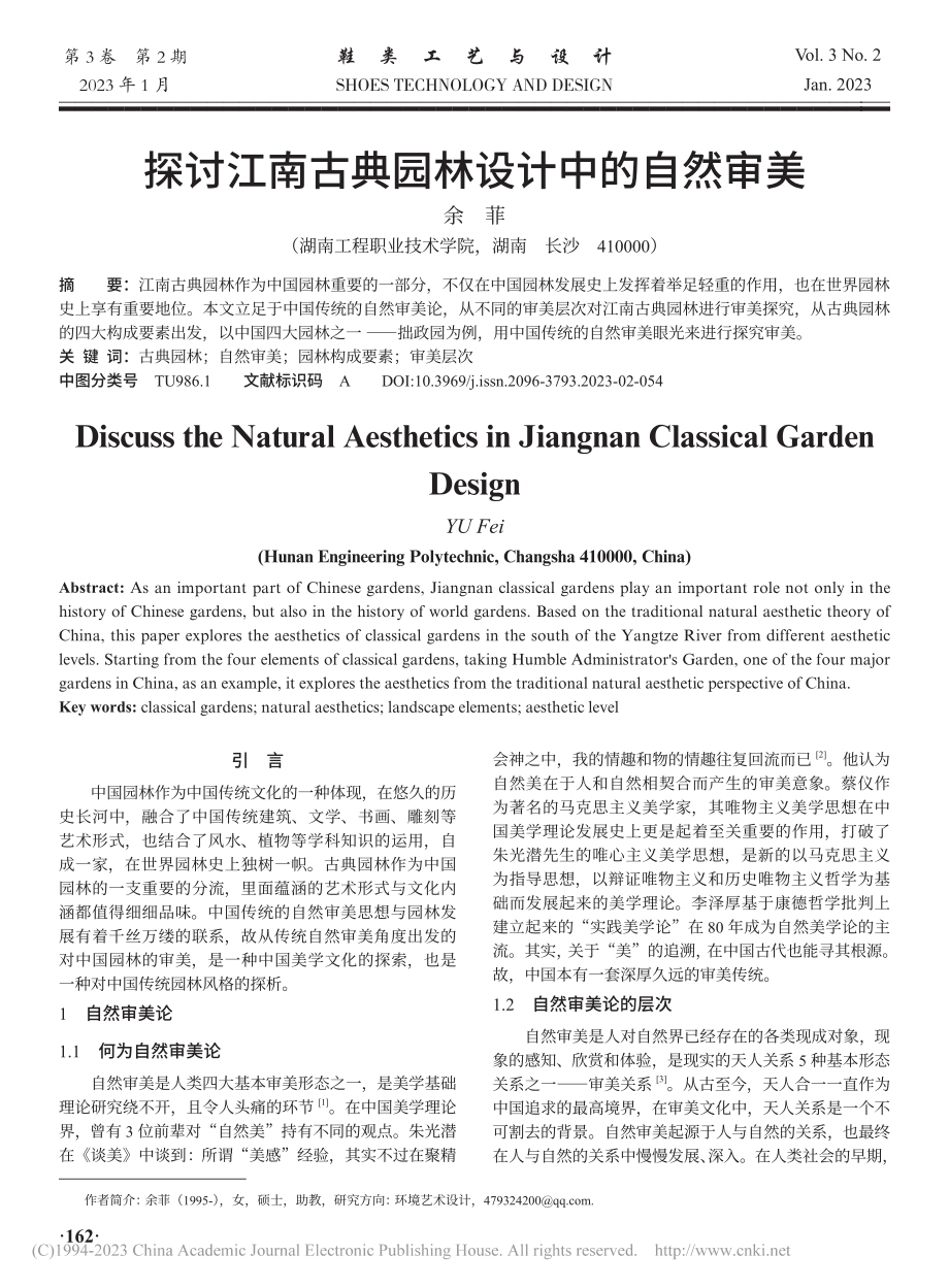 探讨江南古典园林设计中的自然审美_余菲.pdf_第1页