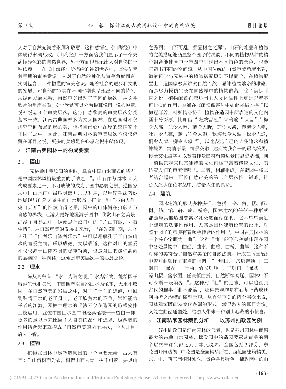 探讨江南古典园林设计中的自然审美_余菲.pdf_第2页