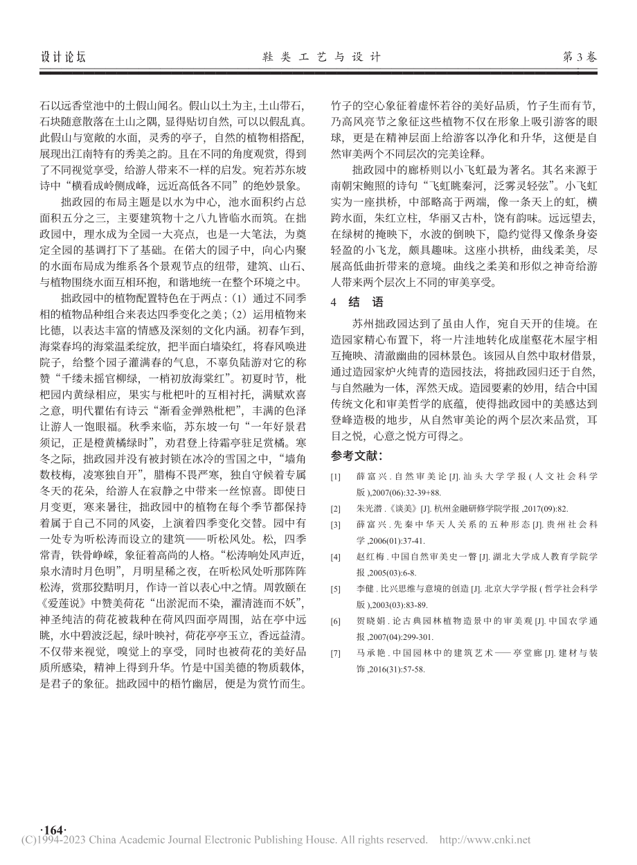 探讨江南古典园林设计中的自然审美_余菲.pdf_第3页