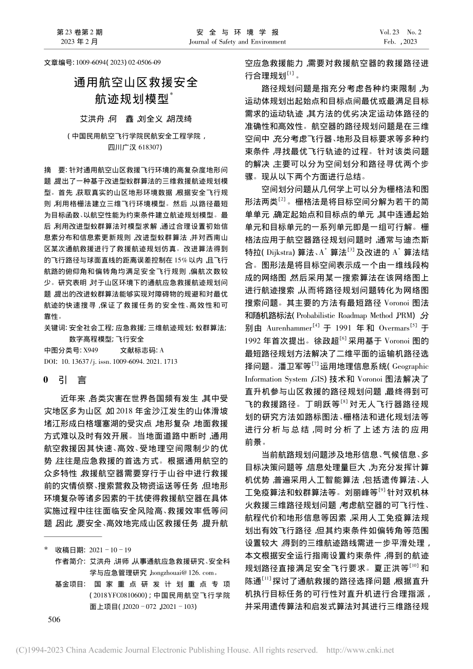 通用航空山区救援安全航迹规划模型_艾洪舟.pdf_第1页