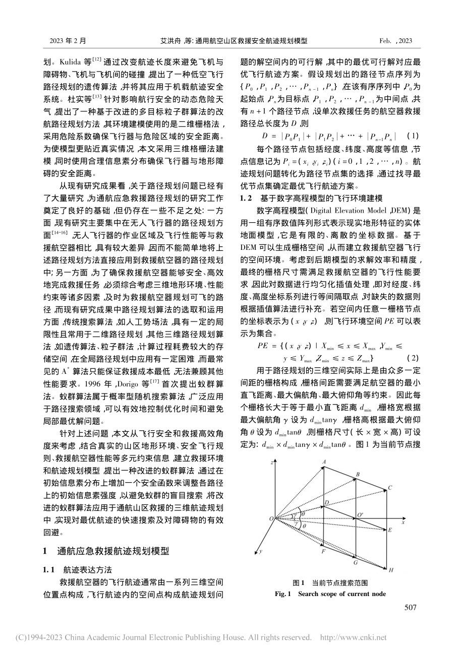 通用航空山区救援安全航迹规划模型_艾洪舟.pdf_第2页