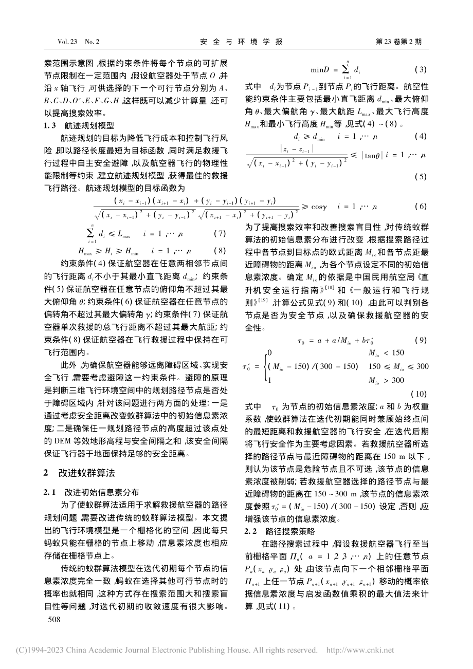 通用航空山区救援安全航迹规划模型_艾洪舟.pdf_第3页