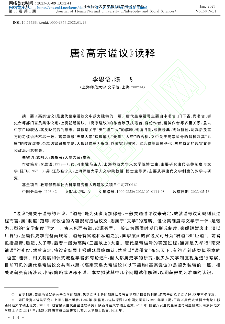 唐《高宗谥议》读释_李思语.pdf_第1页