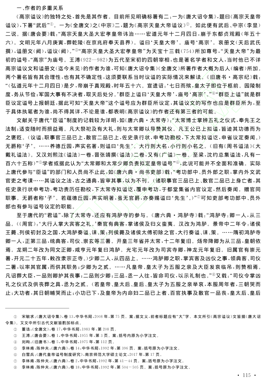 唐《高宗谥议》读释_李思语.pdf_第2页