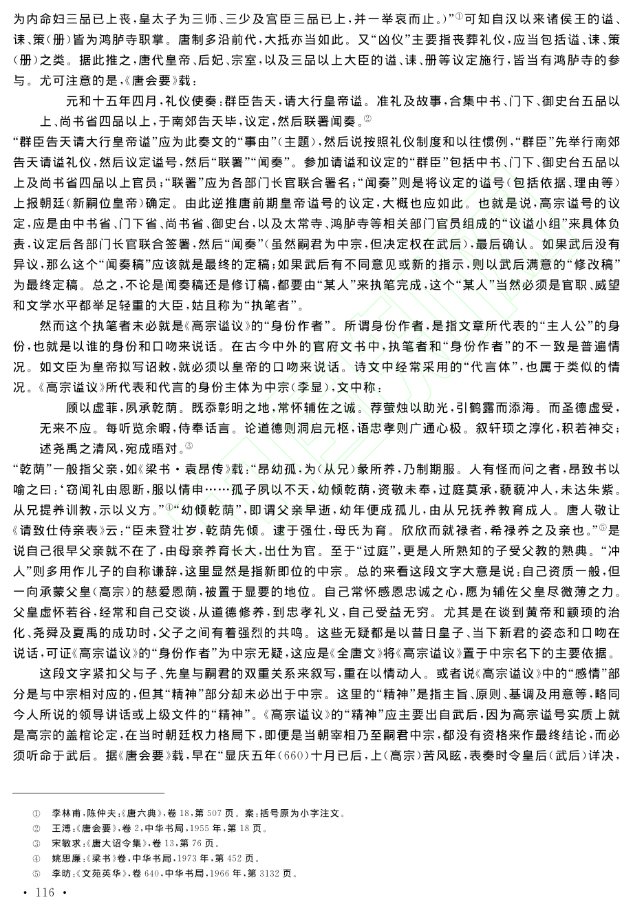 唐《高宗谥议》读释_李思语.pdf_第3页