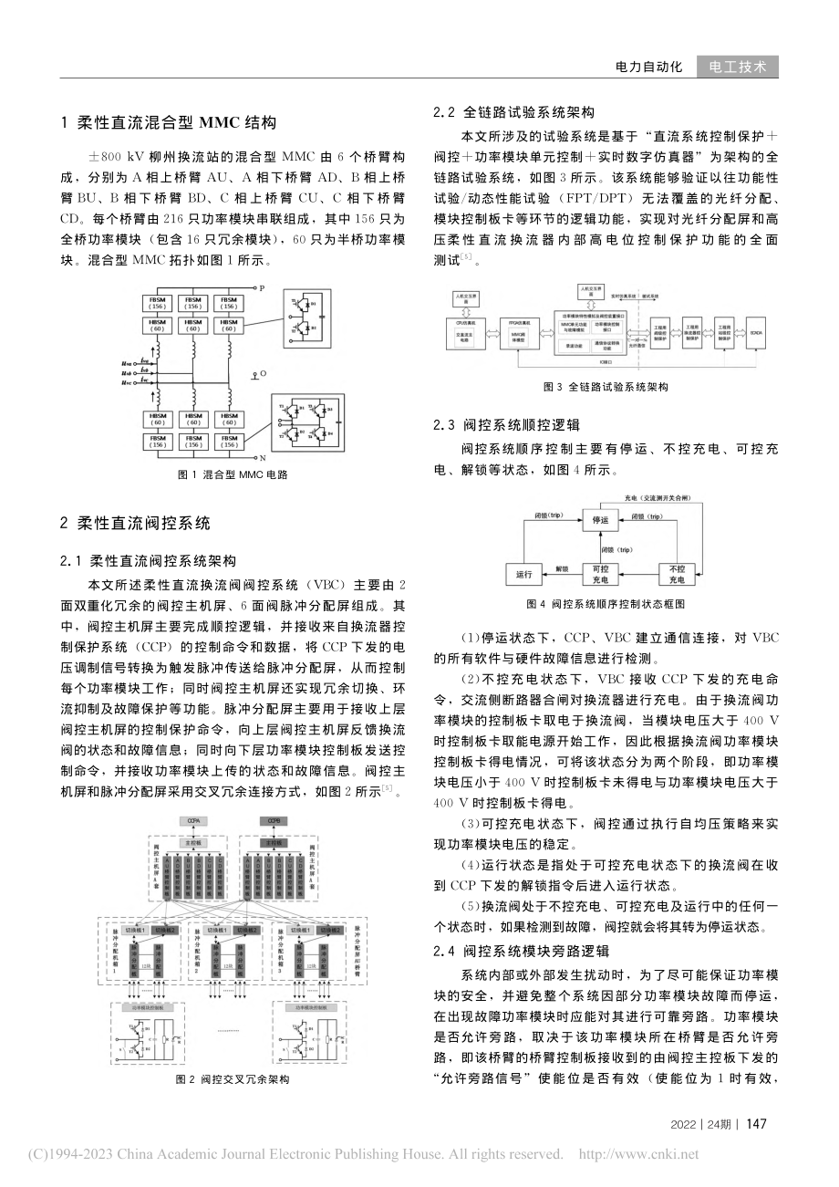 特高压柔性直流换流阀启停过...阀控自检功能缺陷及优化方法_卢堃.pdf_第2页